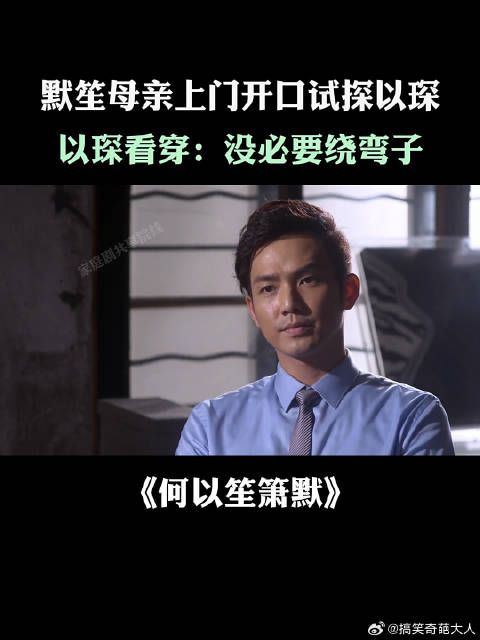 默笙母亲上门开口试探以琛，以琛看穿：没必要绕弯子