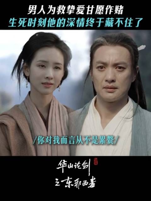 两个人的眼里都是藏不住的深情, 华山论剑 东邪西毒 周一围 陈都灵