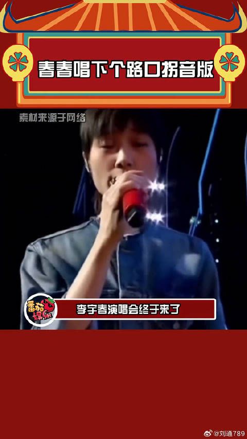 李宇春上海演唱会再唱拐音版下个路口