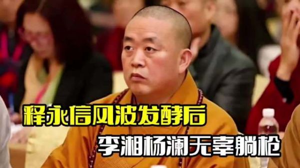 释永信风波发酵后!众女星被受牵连,李湘杨澜无辜躺枪