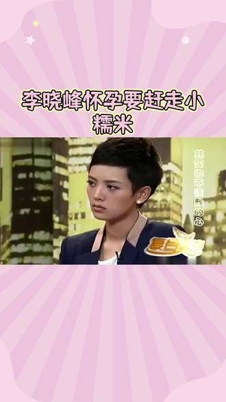 刘恺威的烦恼:李晓峰怀孕需安置小糯米,这段婚姻还能维持吗?
