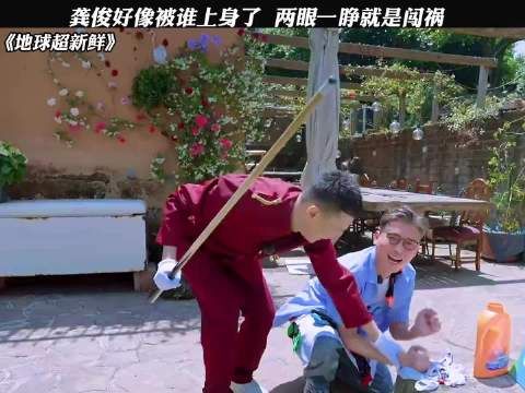 龚俊好像被谁上身了，两眼一睁就是闯祸 ，也没人告诉我龚俊私底下这么皮啊