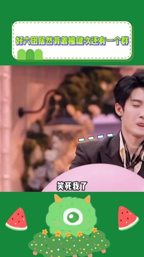 好六团建群未带檀健次，大哥不知情引热议