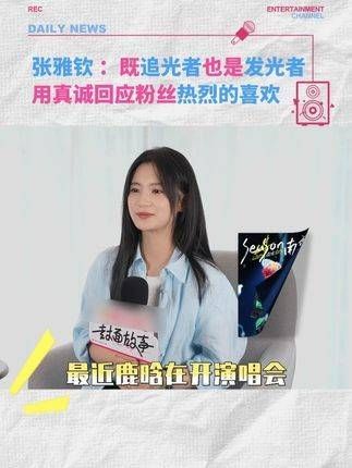 张雅钦自曝追星鹿晗,从粉丝到演员共同成长