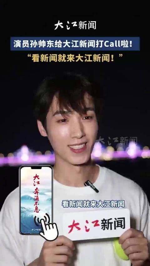 演员孙帅东推荐大江新闻,邀您关注青春影像南昌行