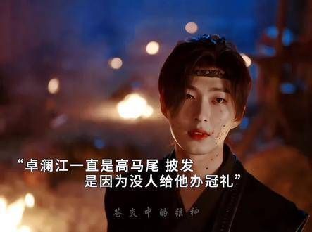 卓澜江披发因无冠礼，潘樾束发昭告杨采薇在世