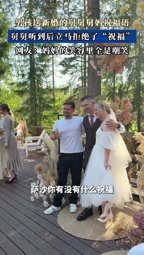 男孩送新婚的舅舅舅妈祝福语，舅舅听到后立马拒绝了“祝福”！