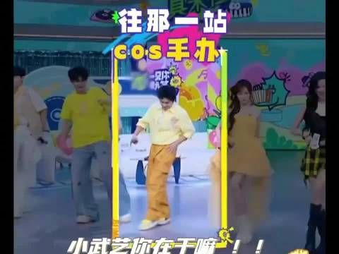 武艺综艺跳扫腿舞僵硬如机器人,与宋妍霏等形成反差