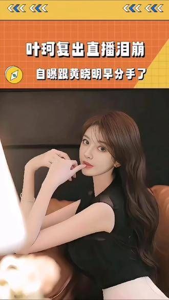 叶珂重返直播间谈及感情崩溃落泪,自认早已分手,孩子由祖母照顾