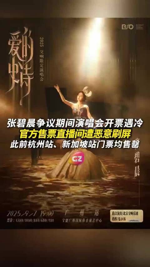 张碧晨广州站演唱会开票遇冷
