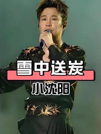小沈阳称刀郎不敢索要歌曲版税,真相揭晓,原来雪中送炭胜过锦上添花