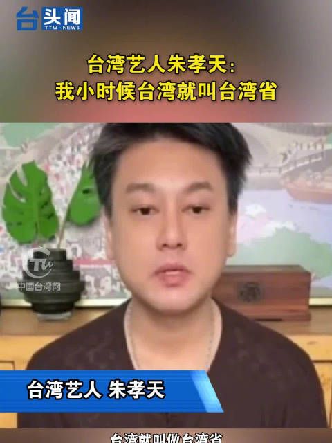 台湾艺人朱孝天:我小时候台湾就叫台湾省