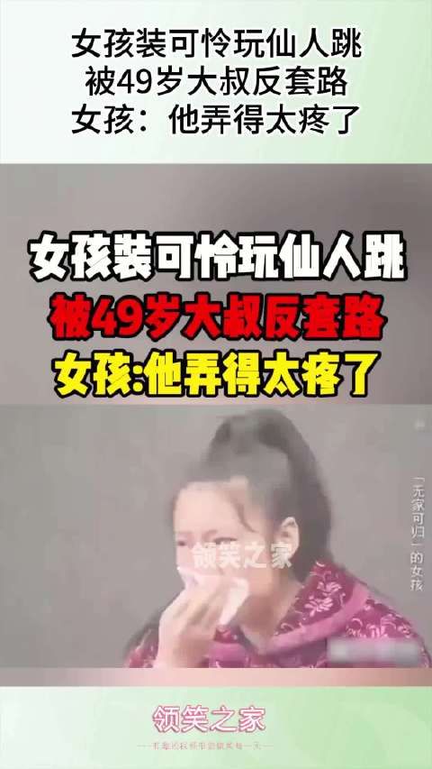 女孩装可怜玩仙人跳,被49岁大叔反套路,女孩:他弄得太疼了!