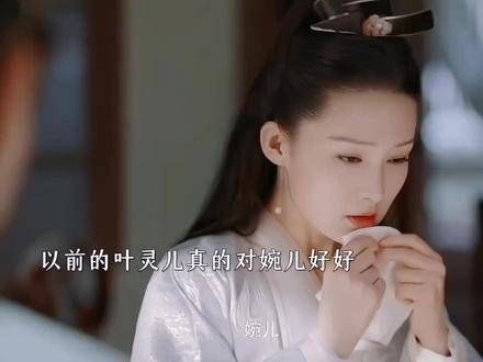 叶灵儿与婉儿昔日亲密今现疏离