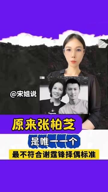 张柏芝竟然是最不符合谢霆锋择偶标准的那一位,真是出人意料