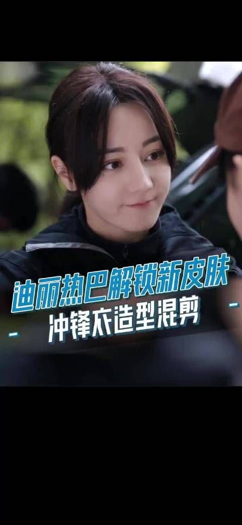 迪丽热巴穿黑色冲锋衣演绎酷飒老公姐