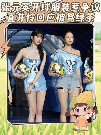 张元英穿着开球服引发粉丝争议，认为裙装设计过短，有失对女艺人的尊重