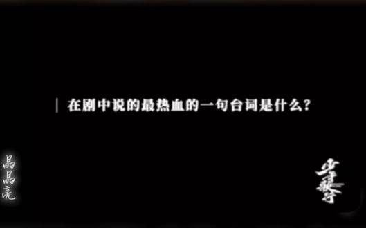 萧瑟在剧中哪句台词最燃?听李宏毅怎么说