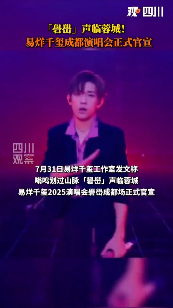 易烊千玺官宣演唱会成都站
