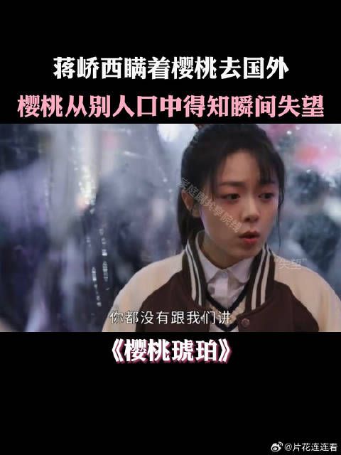 蒋峤西瞒着樱桃去国外,樱桃从别人口中得知瞬间失望