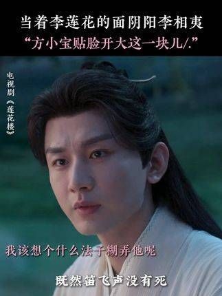 李莲花:这孩子突然灵光乍现了? 莲花楼开播二周年