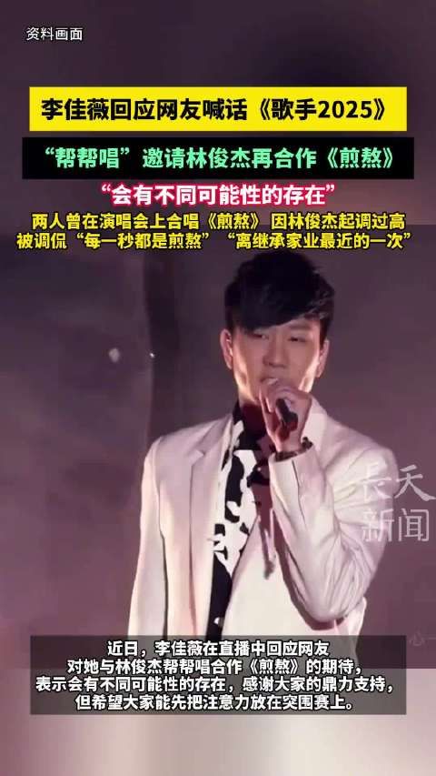 李佳薇回应邀请林俊杰唱煎熬