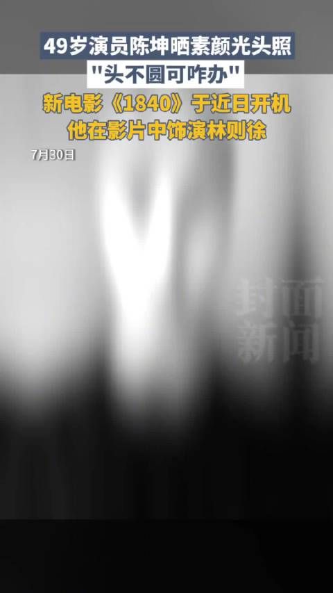 陈坤晒怼脸自拍光头照