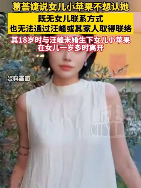 葛荟婕称无法联系女儿小苹果,未获汪峰及家人协助