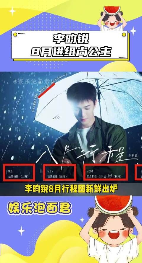 李昀锐8月进组尚公主,新角色演绎权谋书生