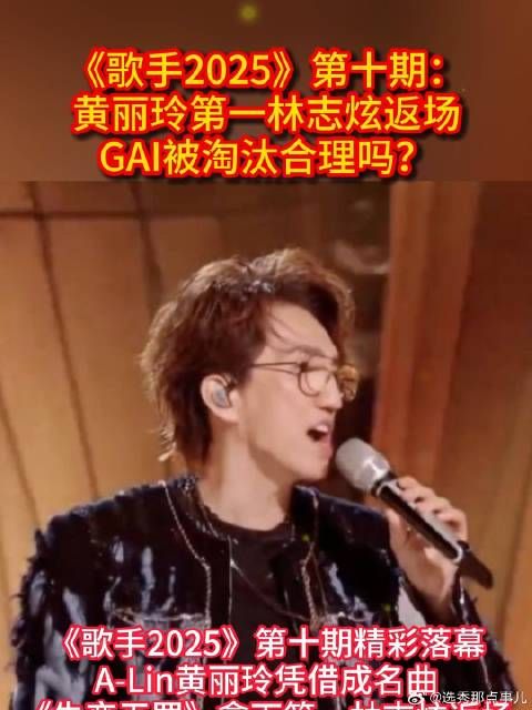 黄丽玲第一林志炫返场,GAI被淘汰合理吗?