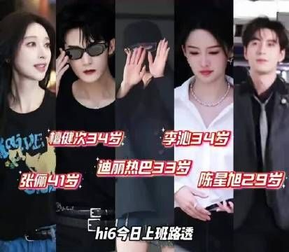 Hi6全员上班路透曝光,李沁迪丽热巴陈星旭檀健次张俪现身