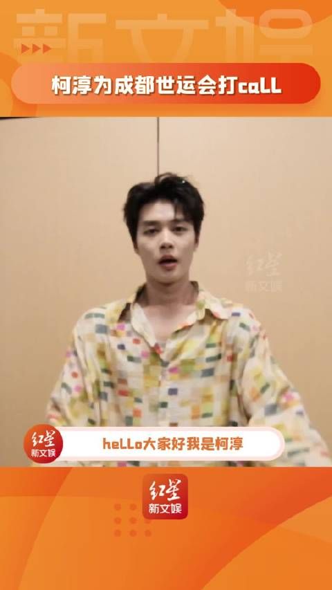 柯淳与蜀宝锦仔8月7日共迎成都世运会