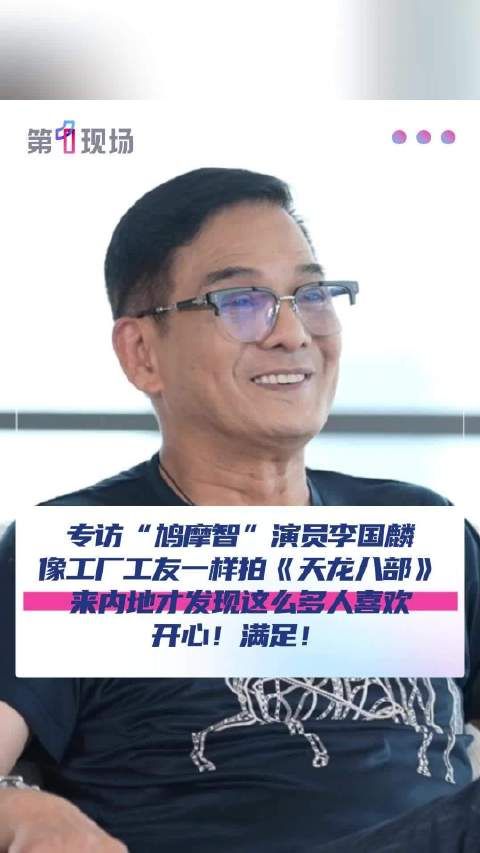 “开心满足!”李国麟谈28年后还有人记得鸠摩智