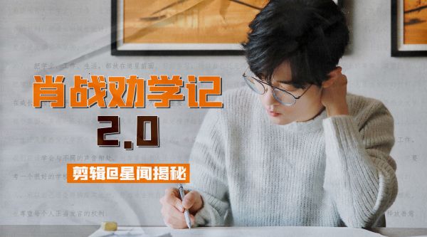 大家都很棒! 肖战劝学️,一直给大家传递正能量