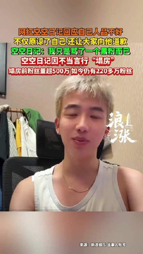 网红空空日记回应人品争议,称仅骂黑粉要求道歉