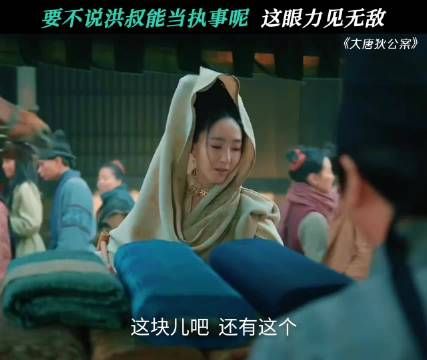 洪叔你是有点眼力见在身上的 大唐狄公案|周一围