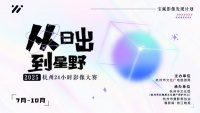 2025杭州24小时影像大赛7月投稿精选