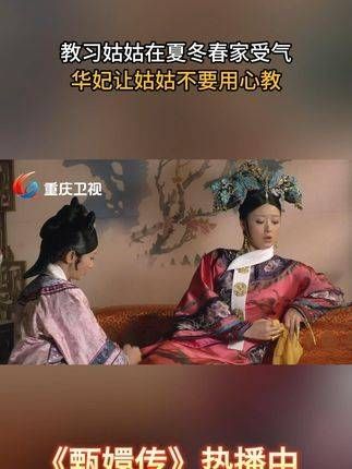 教习姑姑在夏冬春家受尽委屈,华妃却让她别太用心教学