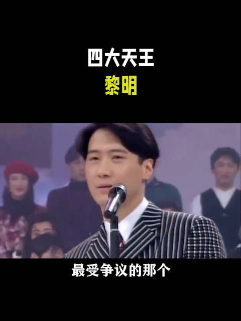 难怪曾志伟会讨厌黎明,原来他能成为四大天,靠的是他那张帅脸