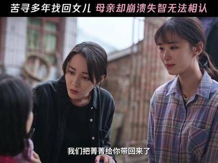 萍娇历经波折终于与亲生家人重逢,然而母亲却因患病认不出她