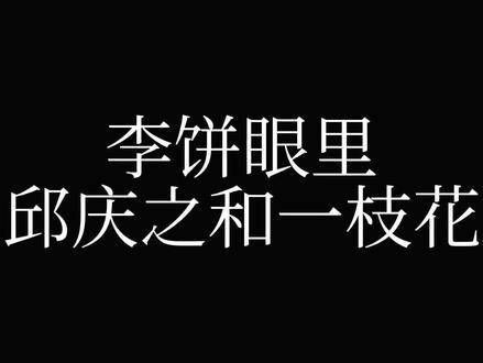 一枝花：你根本无法想象他当时有多么骇人听闻