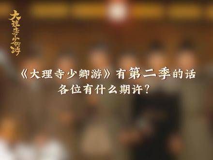 大理寺少卿游第二季将启,丁禹兮周奇等原班人马引期待