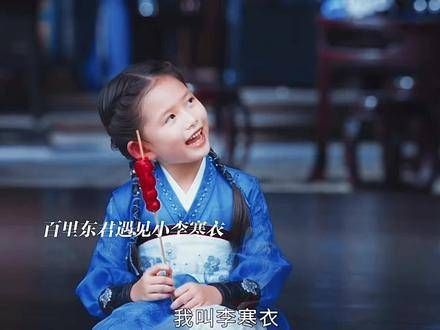 六岁的李寒衣初遇百里东君,而叶鼎之则借洛青阳之力认出竹马之妻易文君