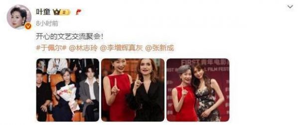 搜狐娱乐讯 31日，叶童在社交平台上晒出自己参加FIRST青年电影展与于佩尔、林志玲、张新成等人的合照，并配文称：“开心的文艺交流聚会！”