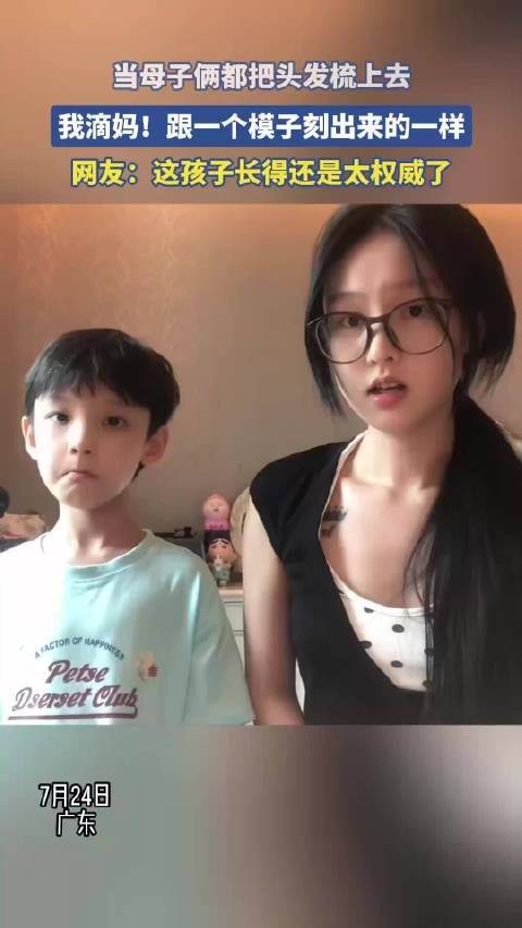 当母子俩都把头发梳上去,我滴妈!跟一个模子刻出来的一样!