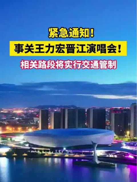 紧急通知!事关@王力宏 演唱会!相关路段将实行