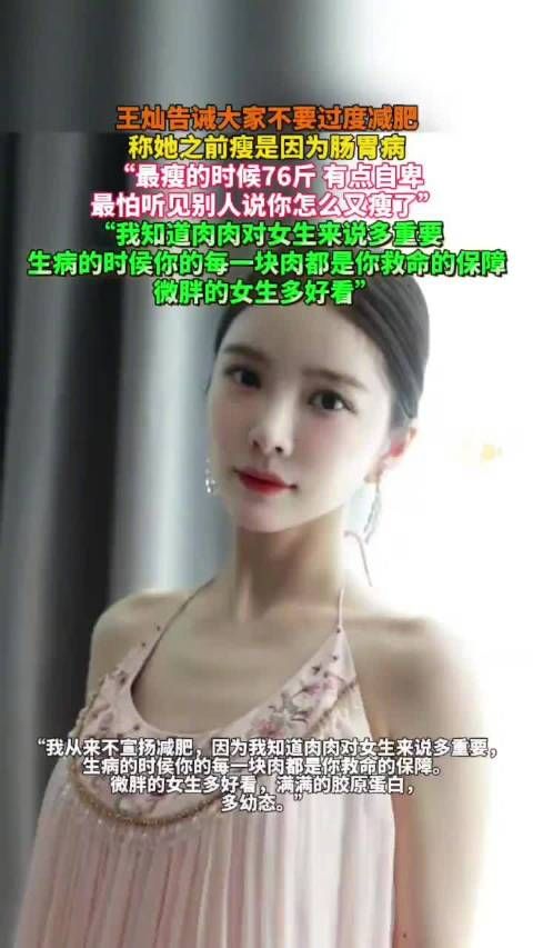 王灿告诫大家不要过度减肥