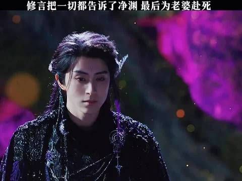 修言把一切都告诉了净渊 最后为老婆赴死