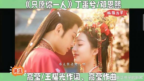 丁禹兮&邓恩熙「电视剧《长乐曲》片尾曲(只愿你一人)」