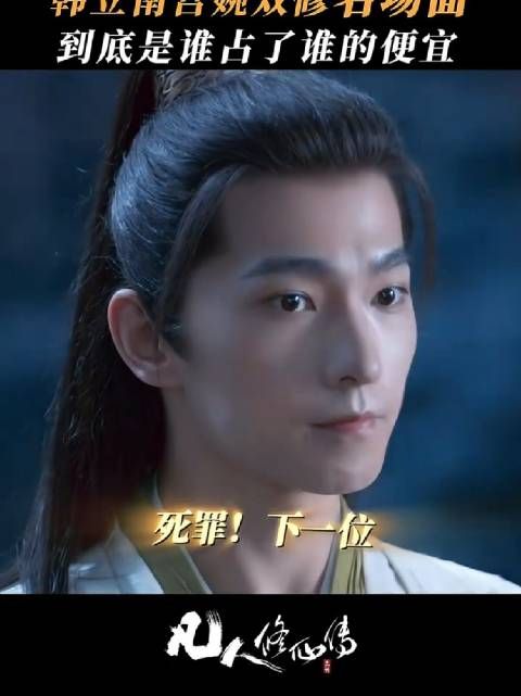 不敢睁开眼希望是我的幻觉~ 电视剧凡人修仙传 韩立 杨洋 南宫婉 金晨